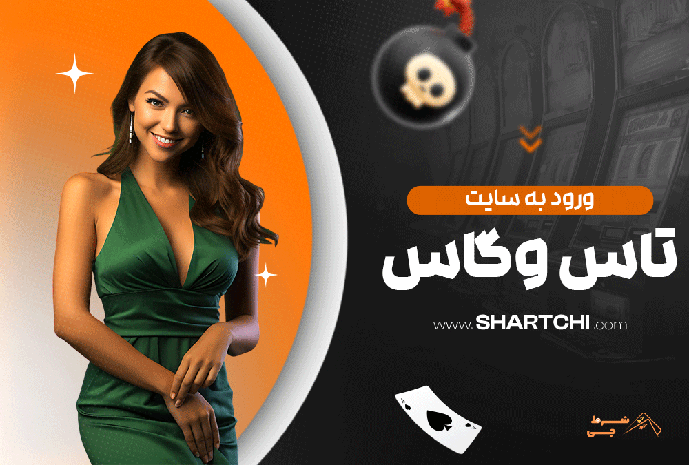 ورود به سایت تاس وگاس