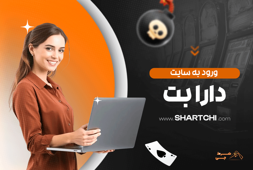 ورود به سایت دارا بت