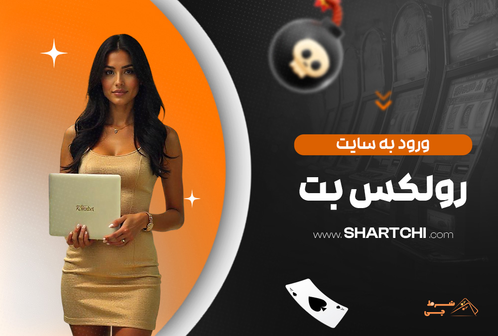 ورود به سایت رولکس بت
