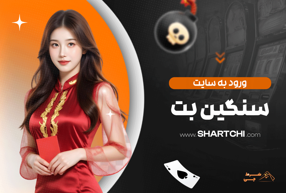 ورود به سایت سنگین بت