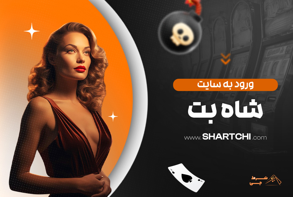 ورود به سایت شاه بت