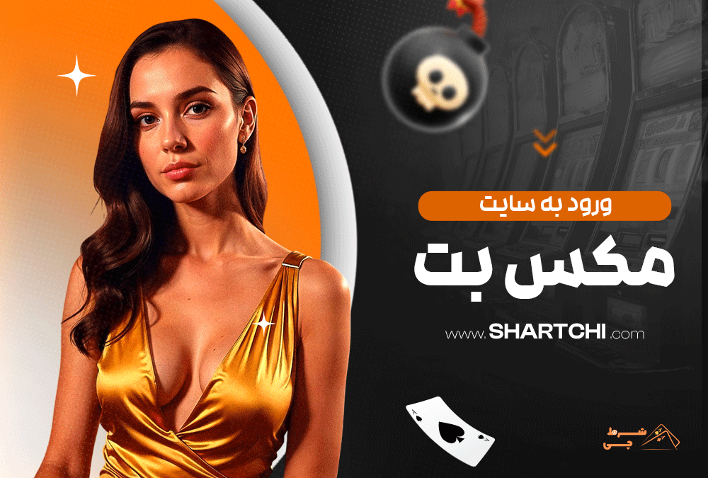 ورود به سایت مکس بت