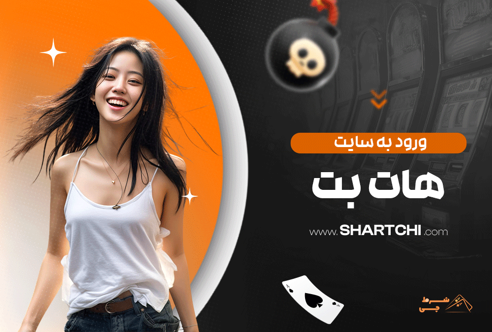 ورود به سایت هات بت
