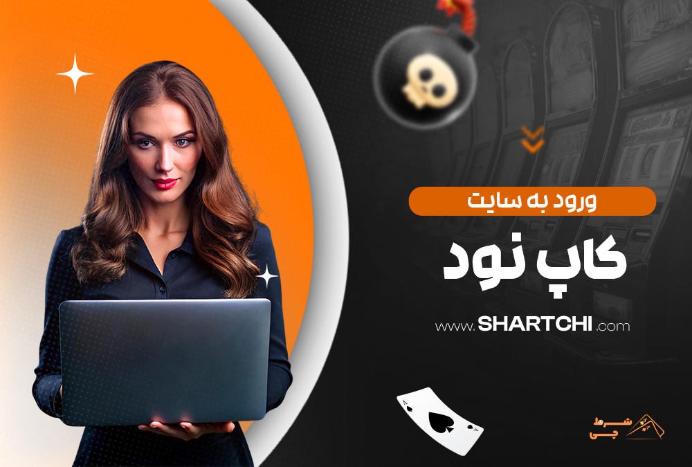 ورود به سایت کاپ نود