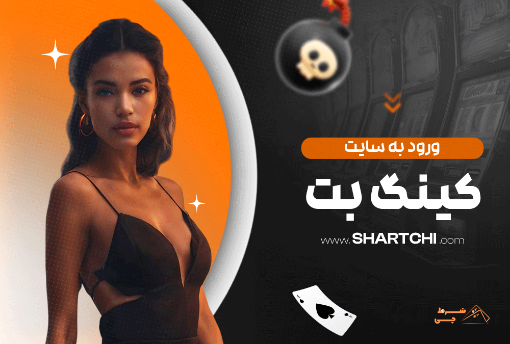 ورود به سایت کینگ بت