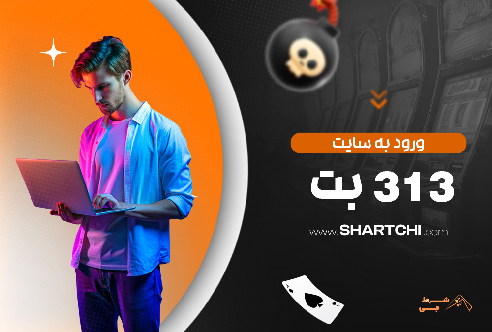 ورود به سایت 313 بت