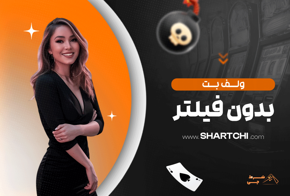 ولف بت بدون فیلتر
