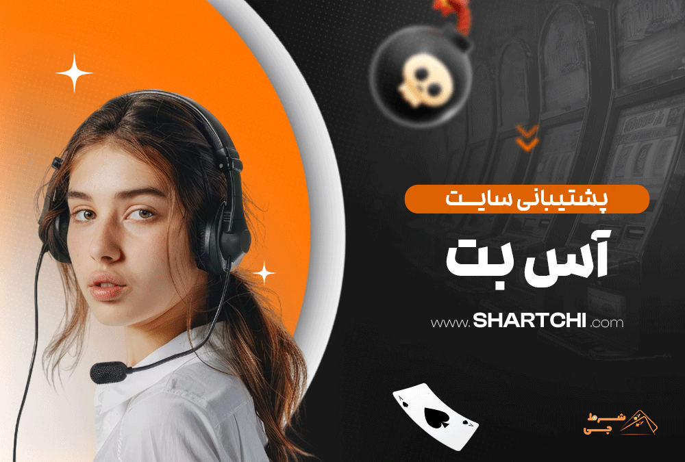 پشتیبانی سایت آس بت