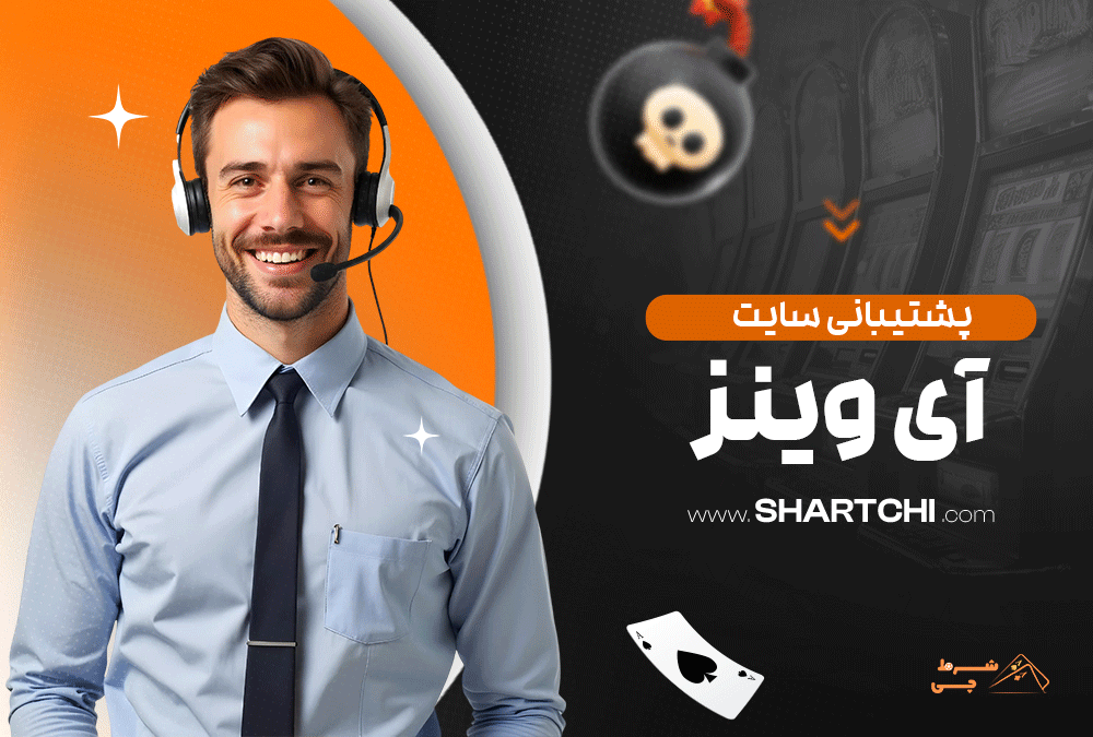 پشتیبانی سایت آی وینز