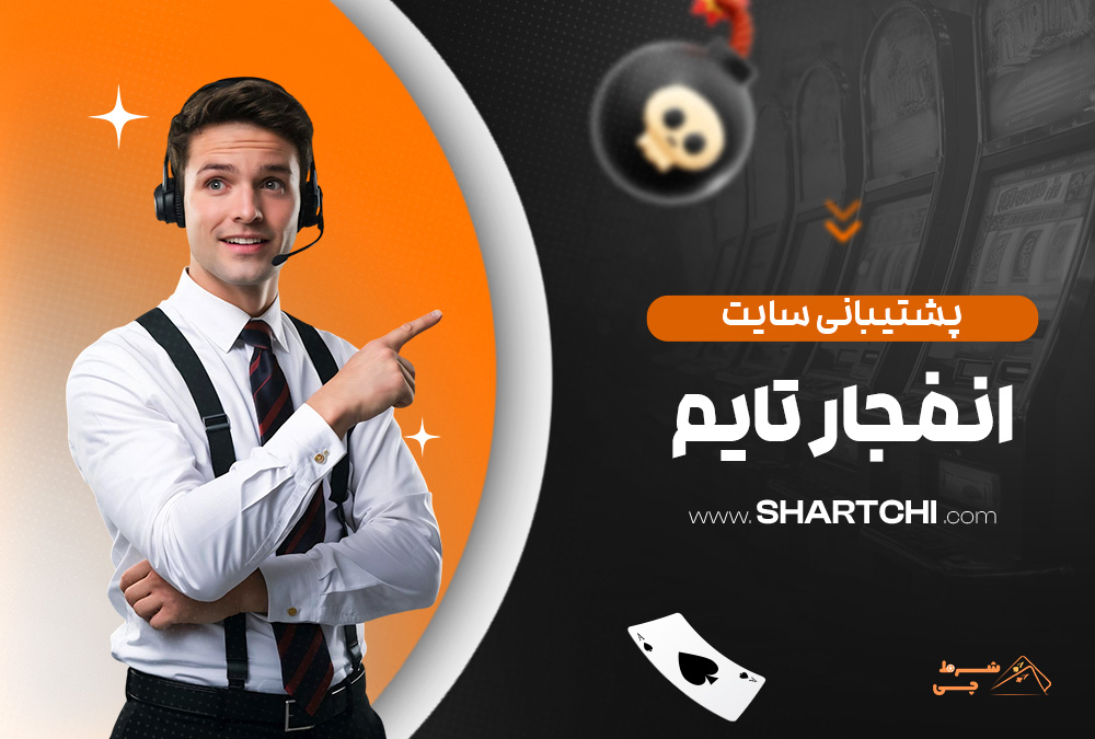 پشتیبانی سایت انفجار تایم