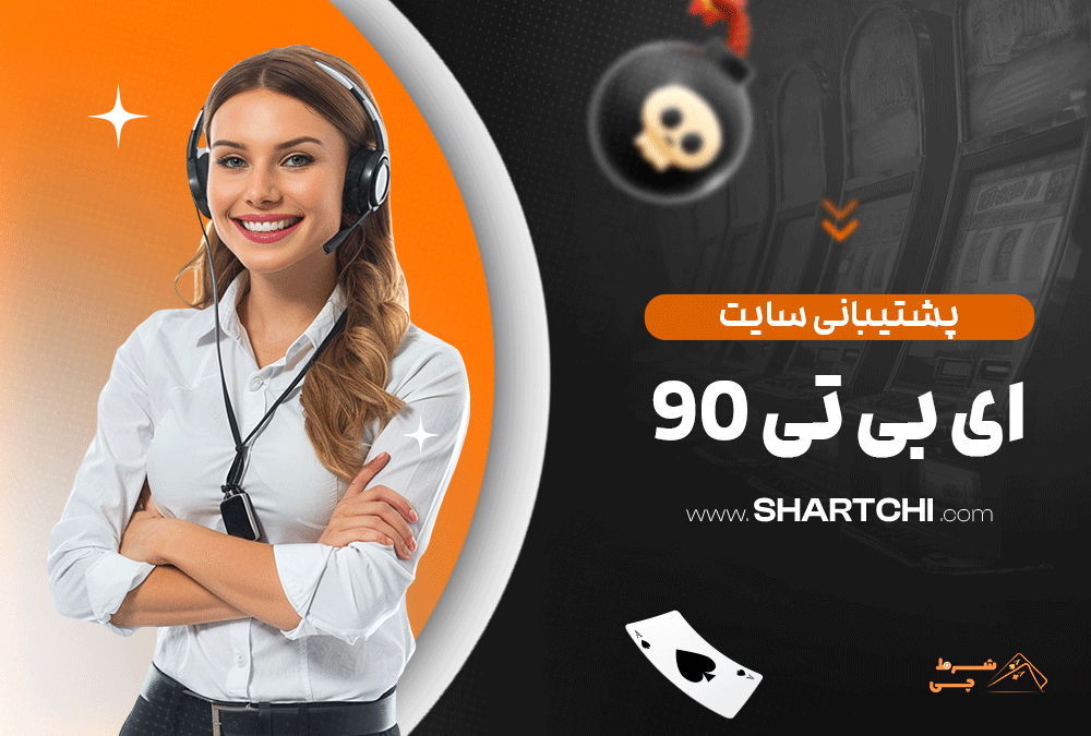 پشتیبانی سایت ای بی تی 90