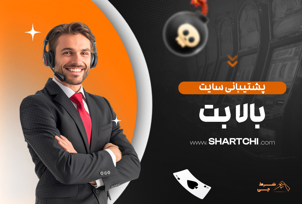 پشتیبانی سایت بالا بت