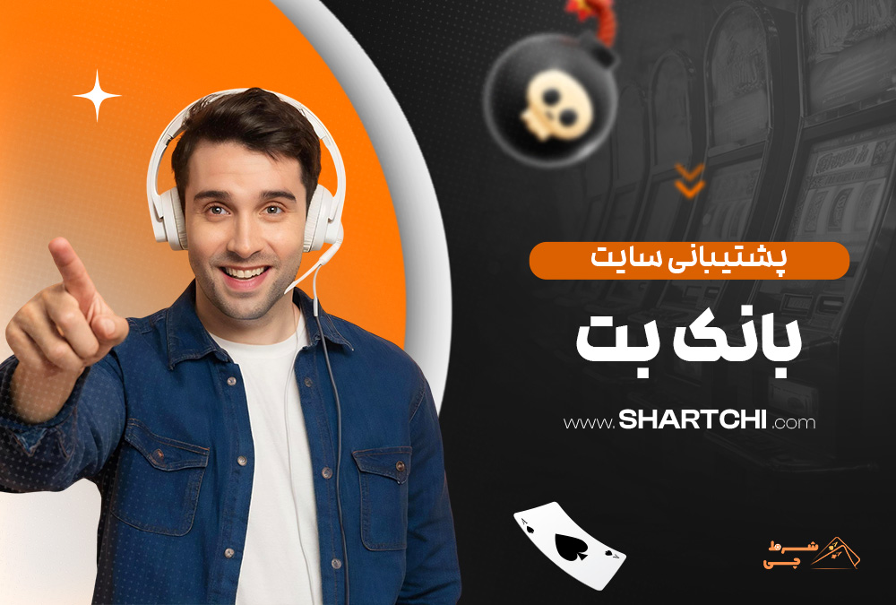 پشتیبانی سایت بانک بت