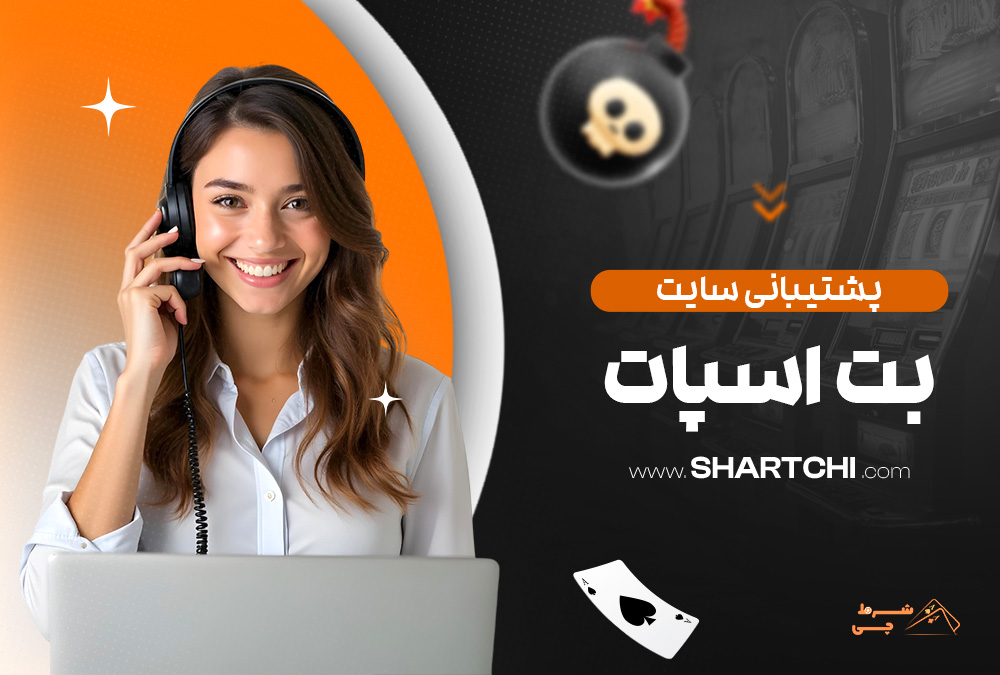 پشتیبانی سایت بت اسپات