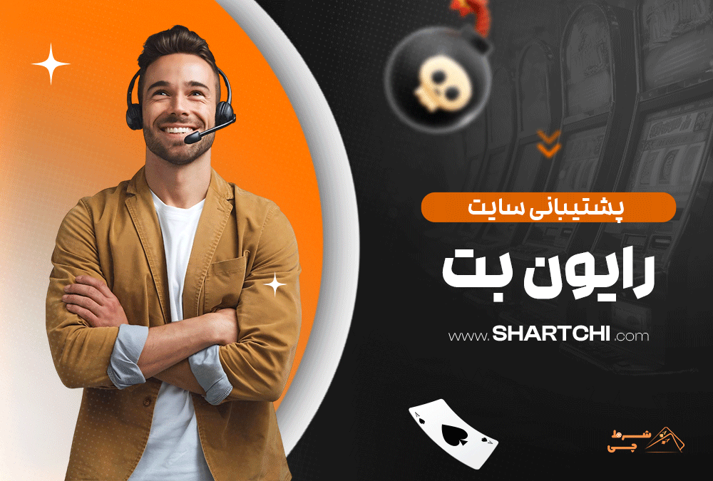 پشتیبانی سایت بت رایون