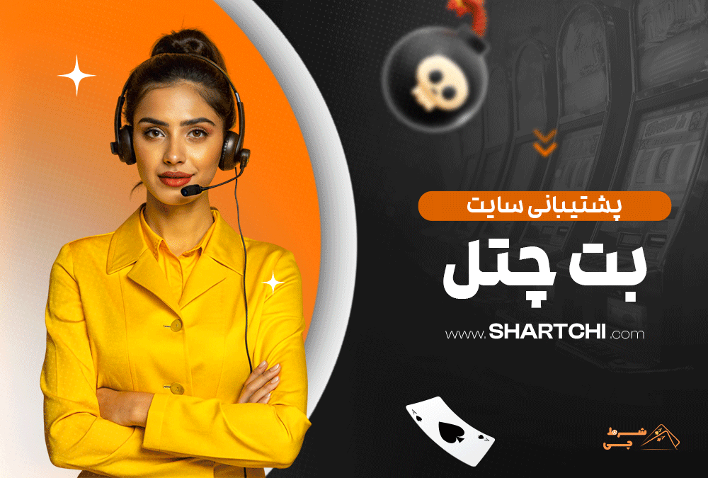 پشتیبانی سایت بت چنل