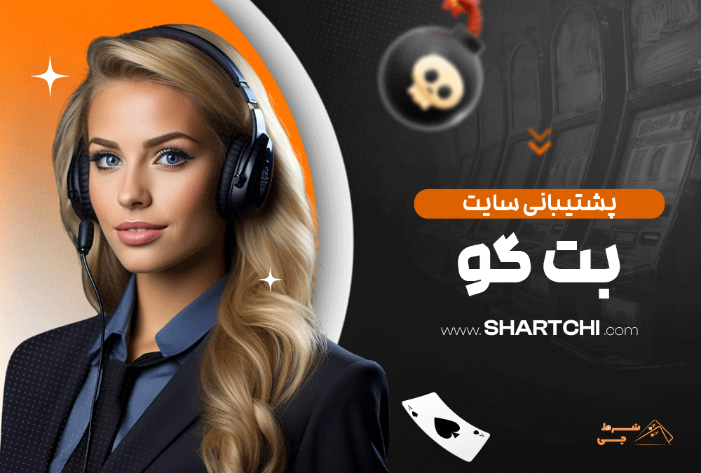 پشتیبانی سایت بت گو