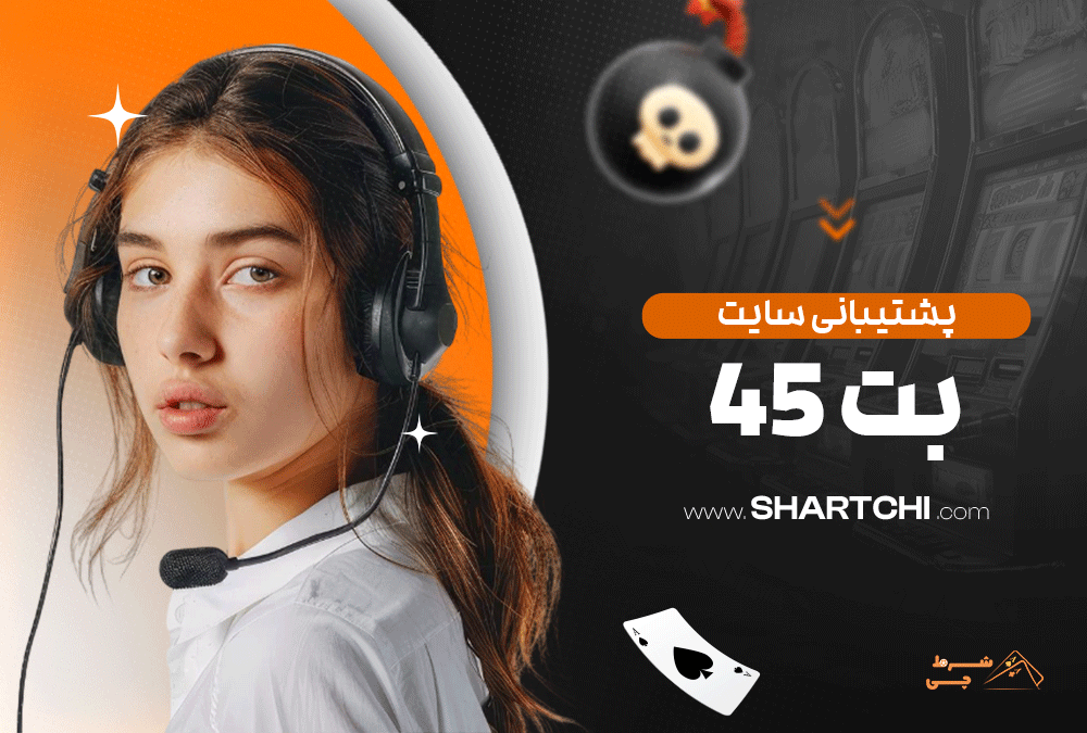 پشتیبانی سایت بت ۴۵