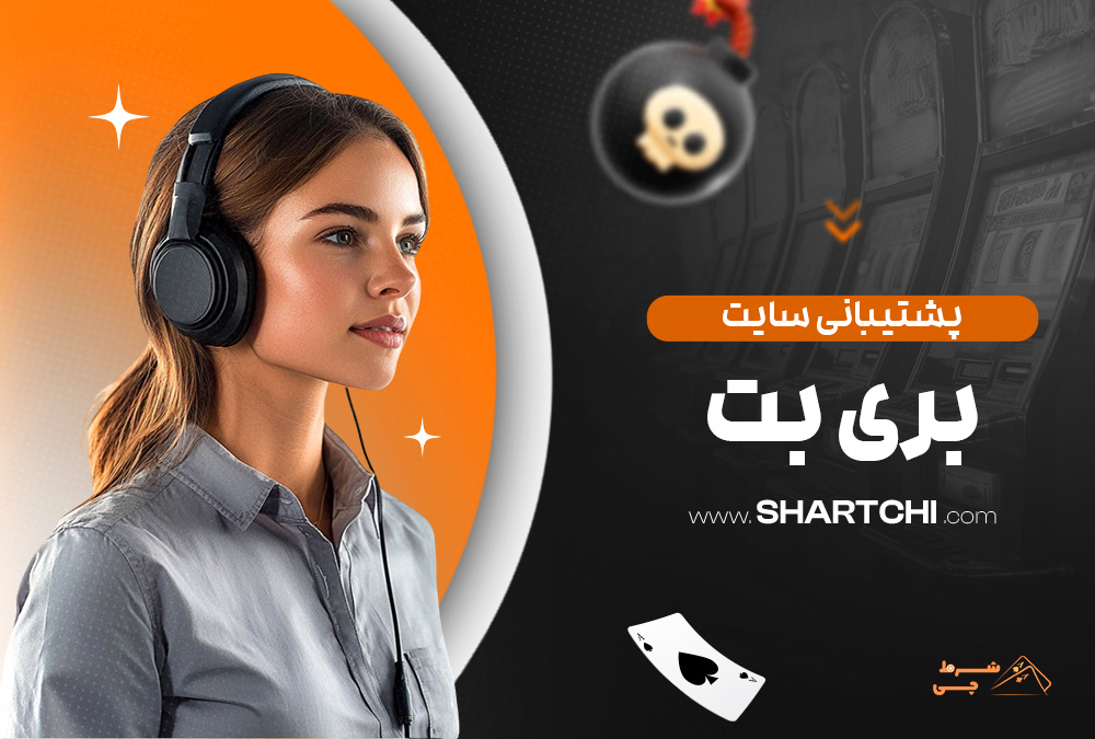 پشتیبانی سایت بری بت