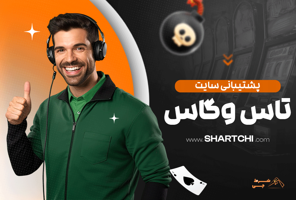 پشتیبانی سایت تاس وگاس