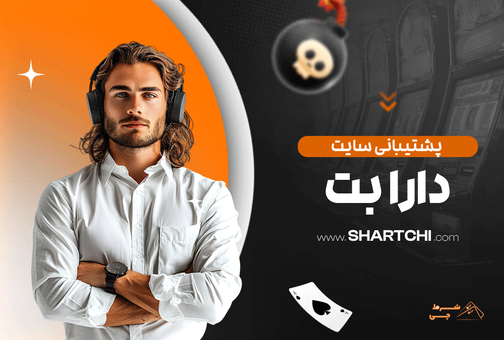 پشتیبانی سایت دارا بت