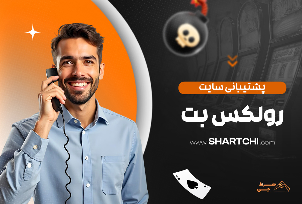 پشتیبانی سایت رولکس بت