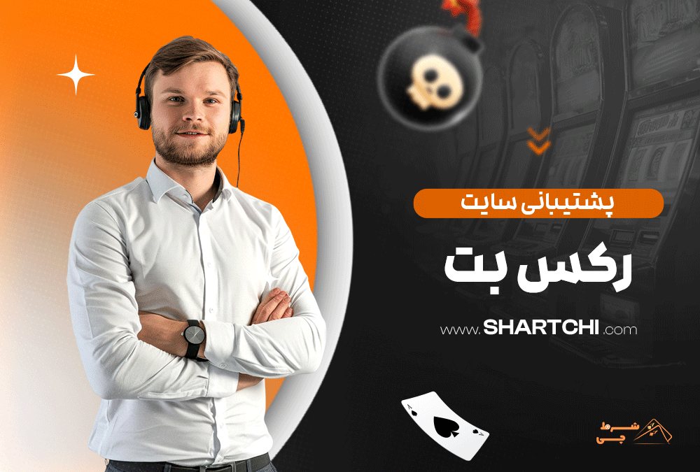 پشتیبانی سایت رکس بت