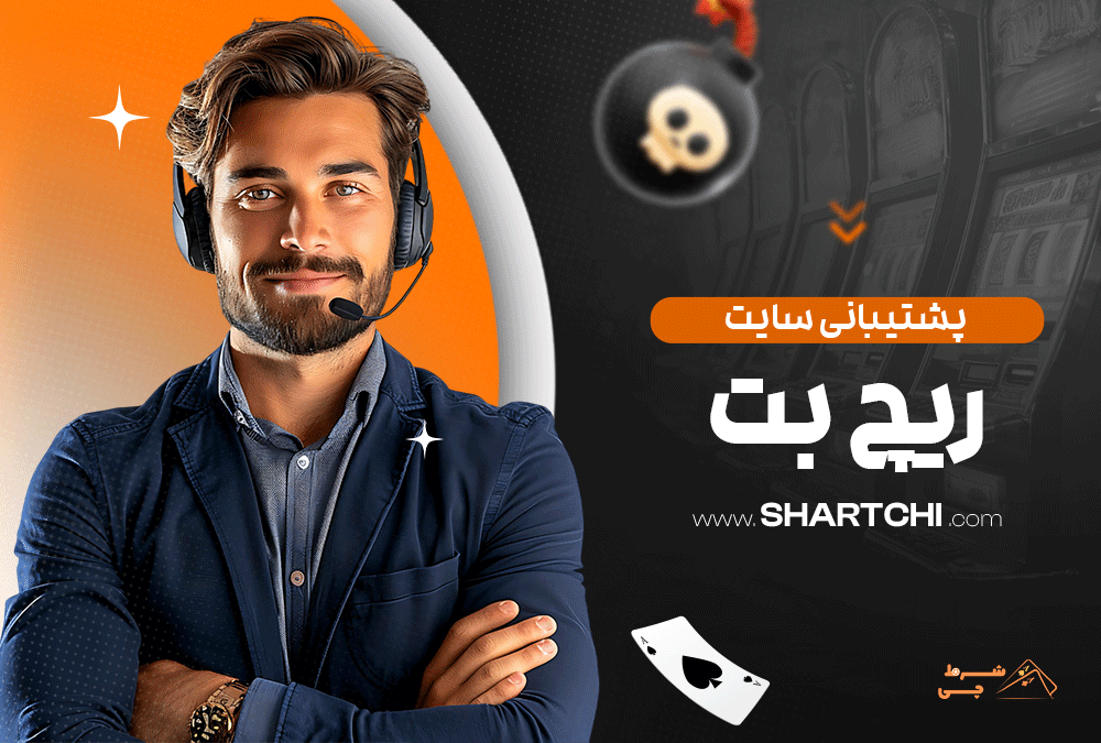 پشتیبانی سایت ریچ بت