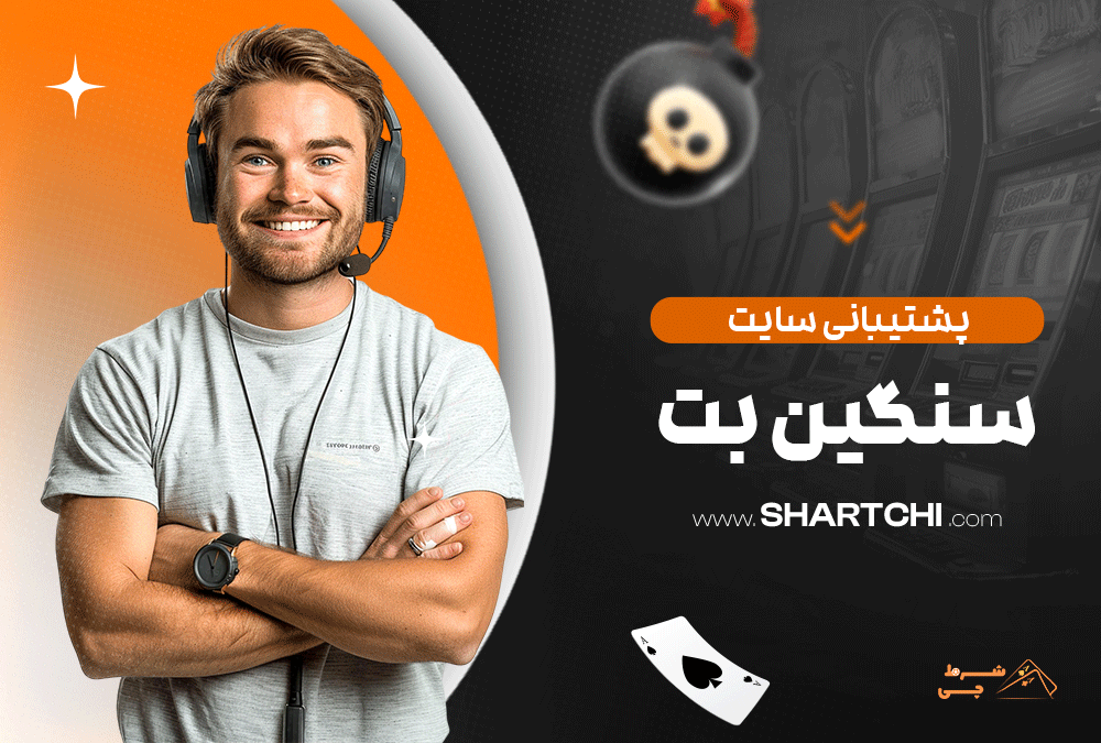 پشتیبانی سایت سنگین بت