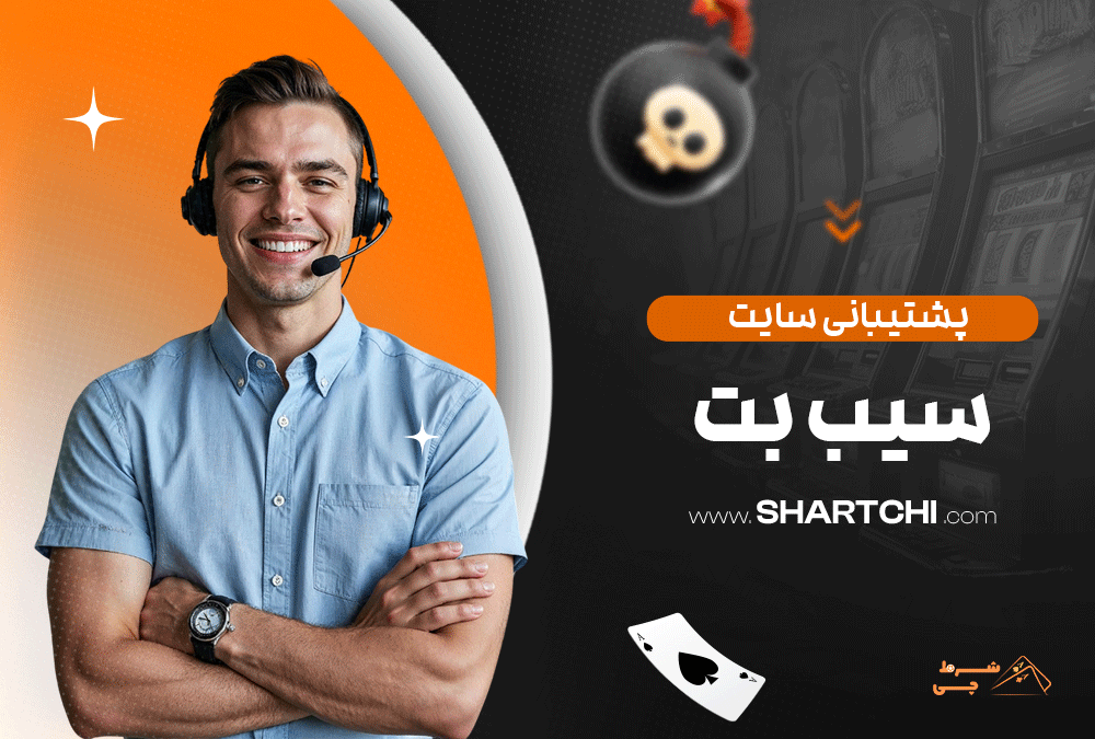 پشتیبانی سایت سیب بت