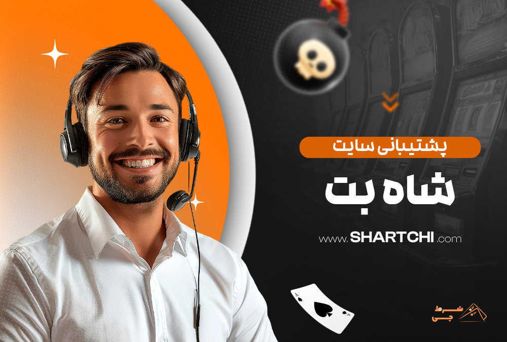 پشتیبانی سایت شاه بت
