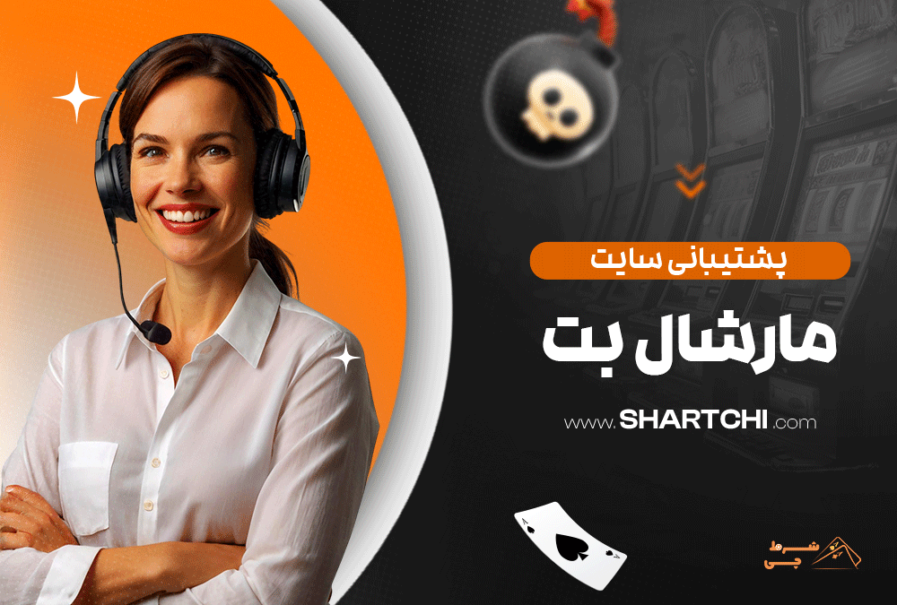 پشتیبانی سایت مارشال بت
