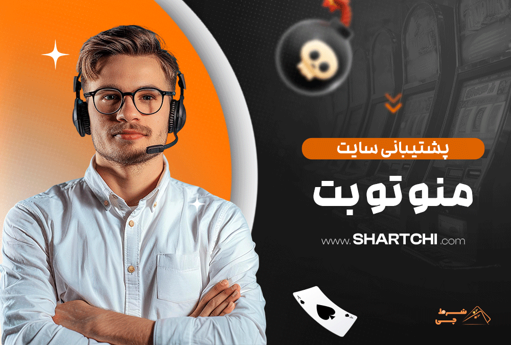 پشتیبانی سایت من و تو بت
