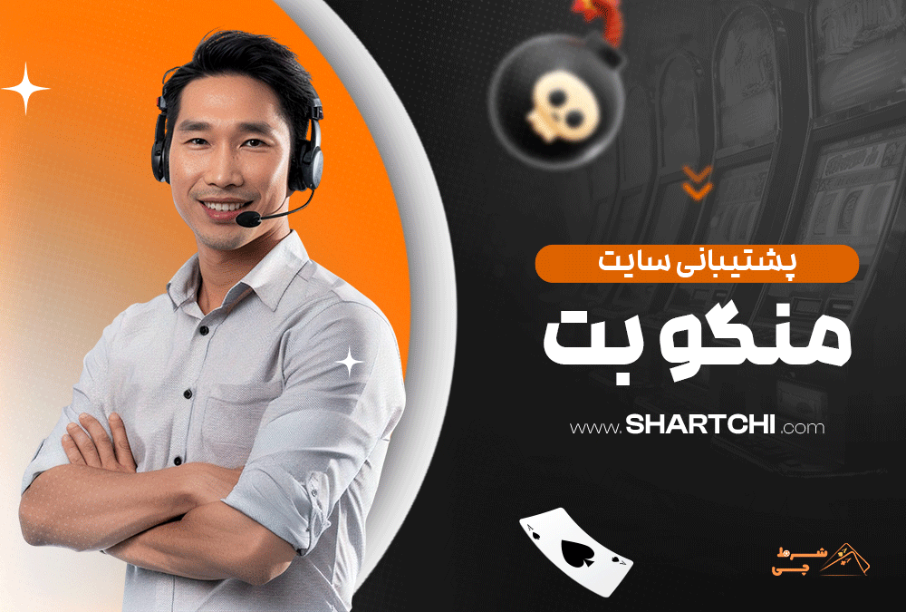 پشتیبانی سایت منگو بت