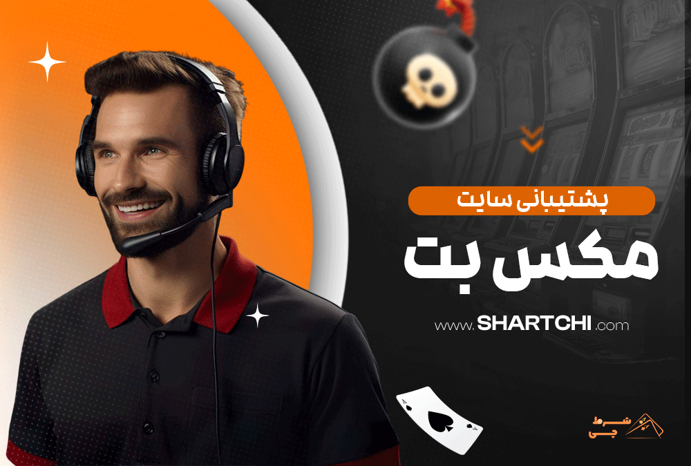 پشتیبانی سایت مکس بت