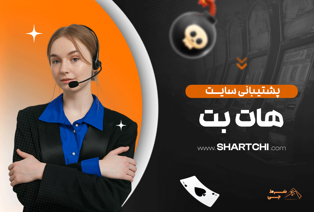 پشتیبانی سایت هات بت