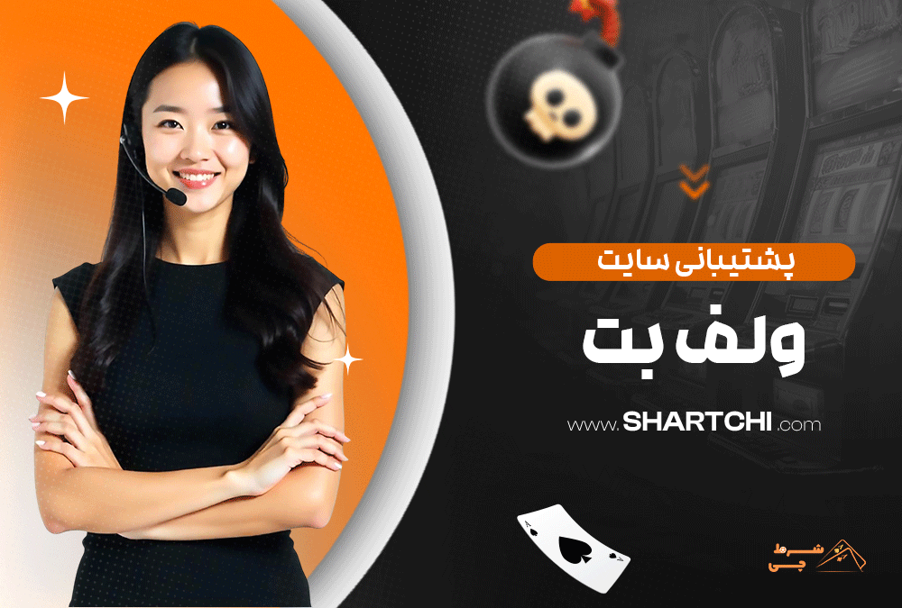 پشتیبانی سایت ولف بت
