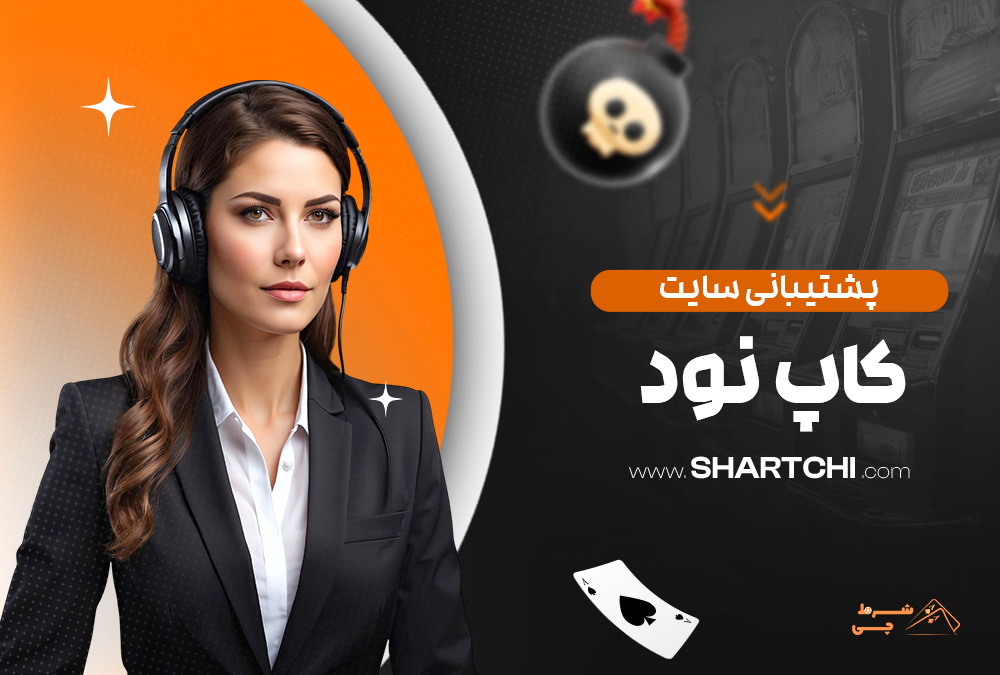 پشتیبانی سایت کاپ نود
