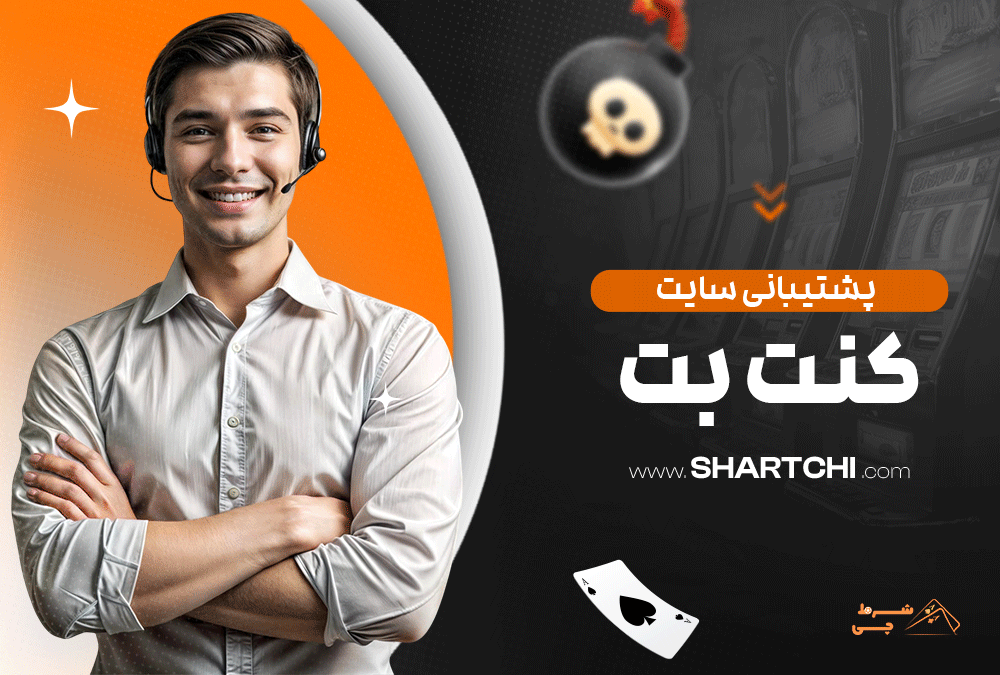 پشتیبانی سایت کنت بت
