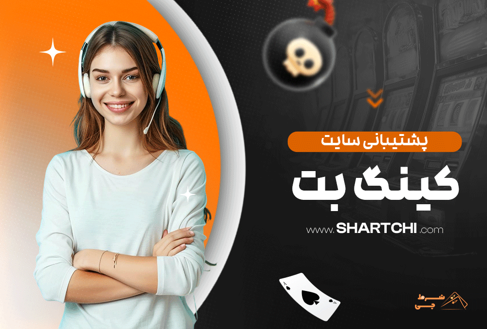 پشتیبانی سایت کینگ بت