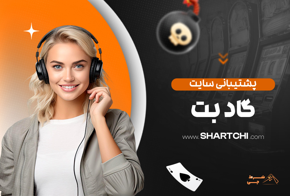پشتیبانی سایت گاد بت
