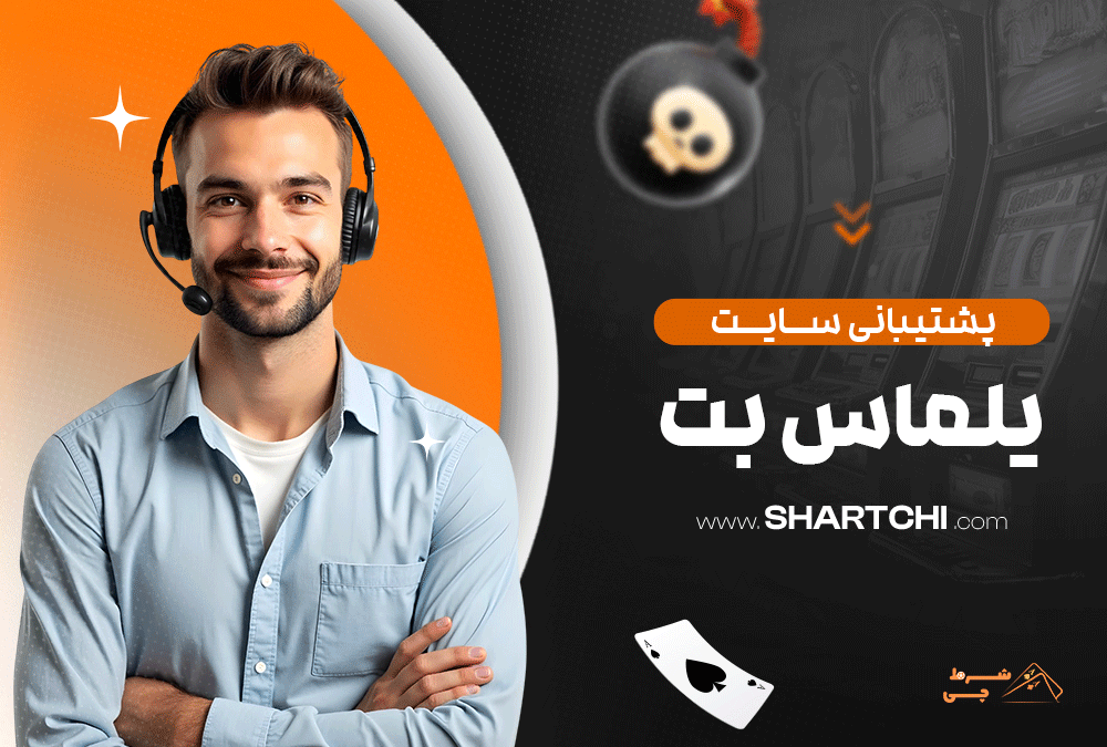 پشتیبانی سایت یلماس بت