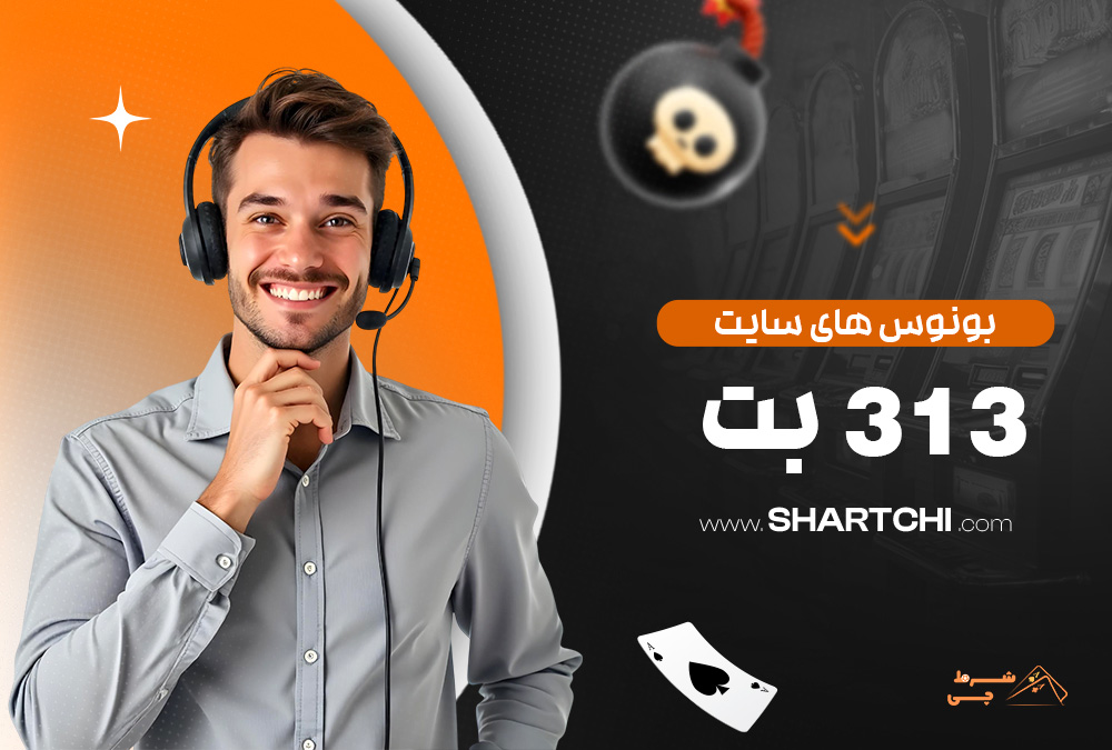 پشتیبانی سایت 313 بت