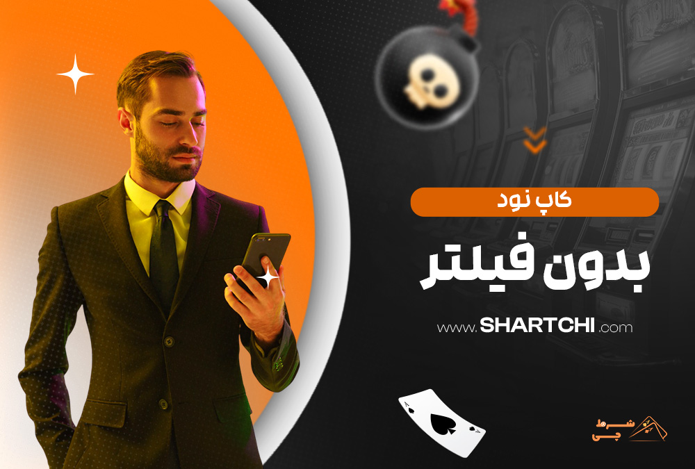 کاپ نود بدون فیلتر