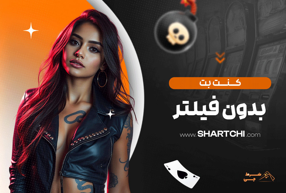 کنت بت بدون فیلتر