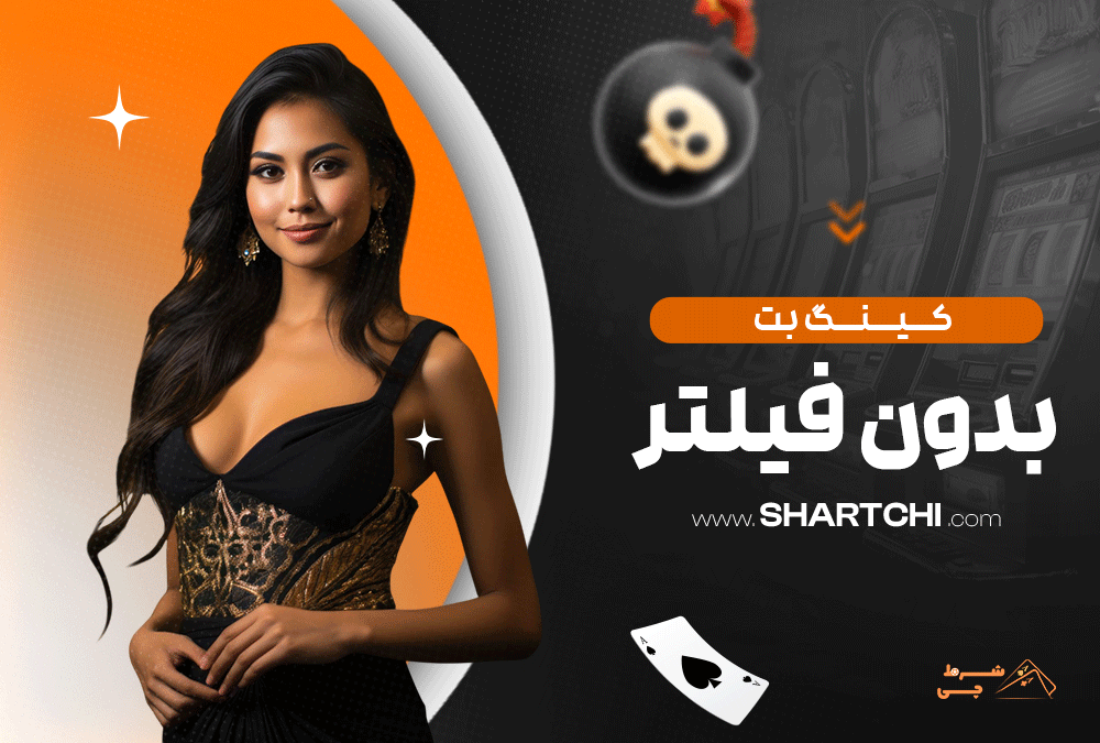 کینگ بت بدون فیلتر