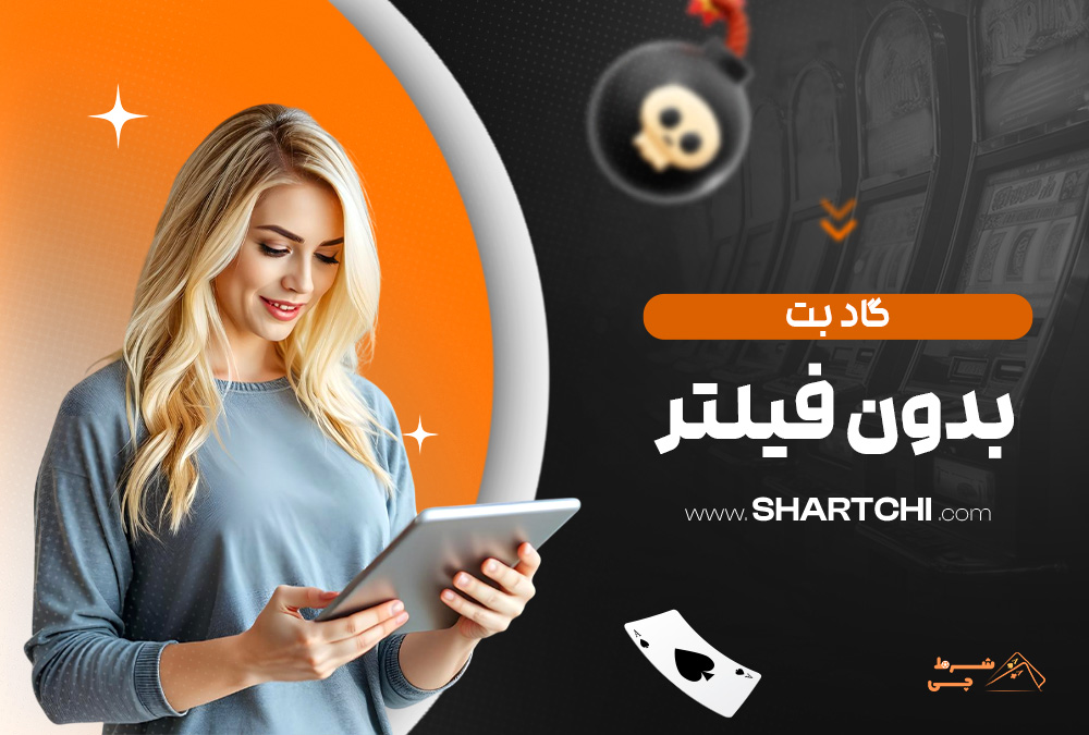 گاد بت بدون فیلتر