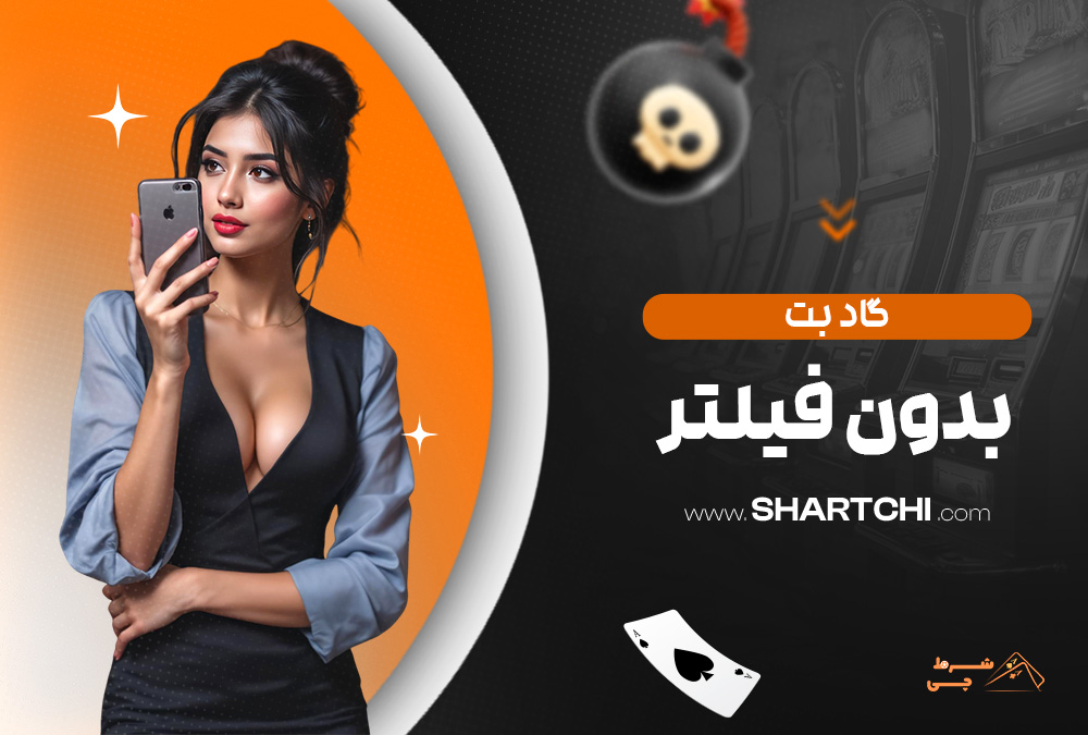 گاد بت بدون فیلتر