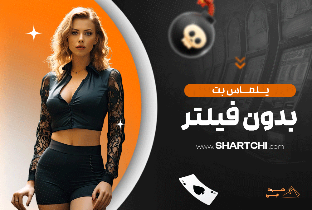 یلماس بت بدون فیلتر