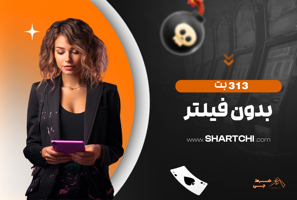 313 بت بدون فیلتر